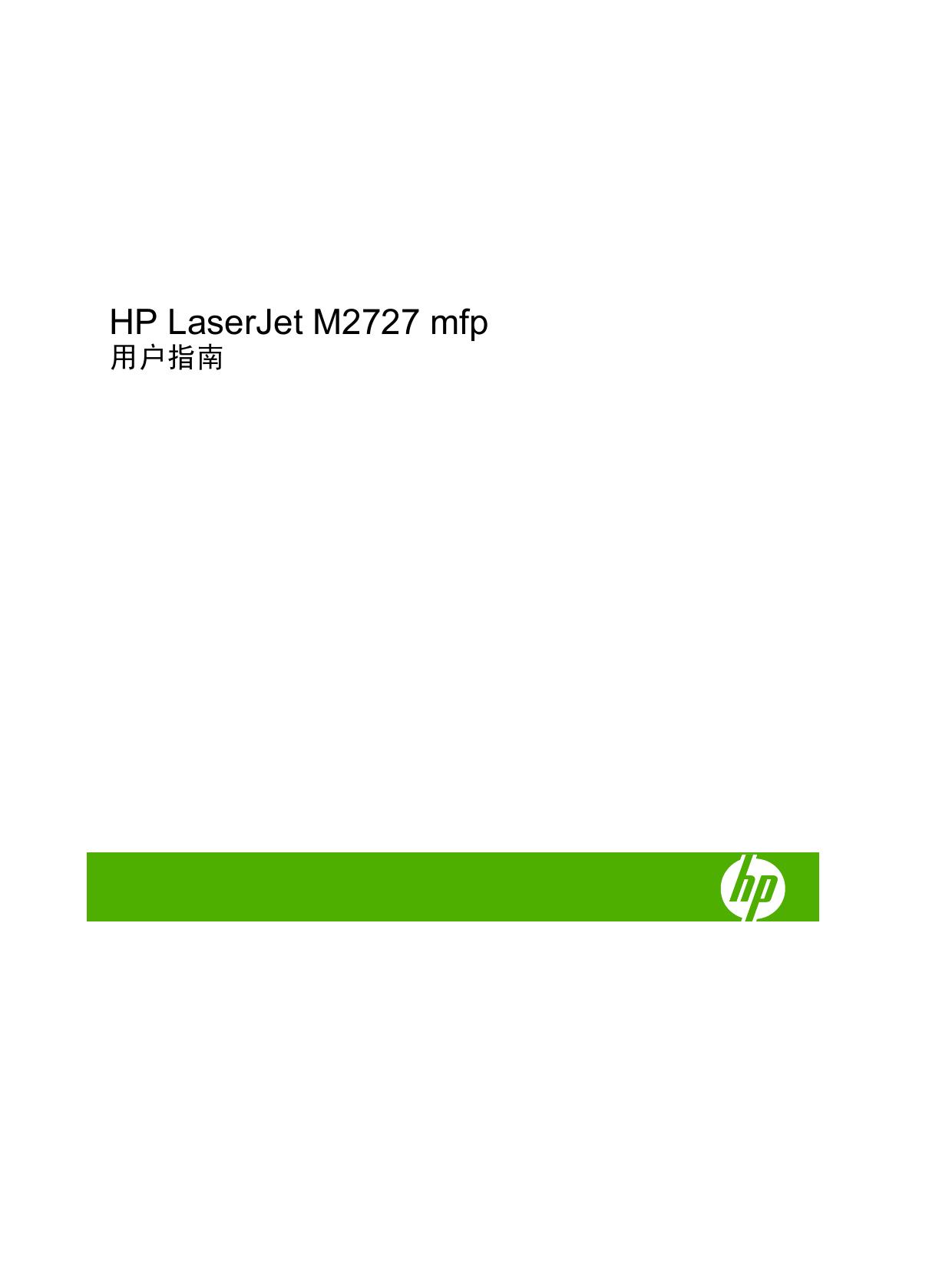 惠普LaserJet M2727nf多功能一体机使用说明书