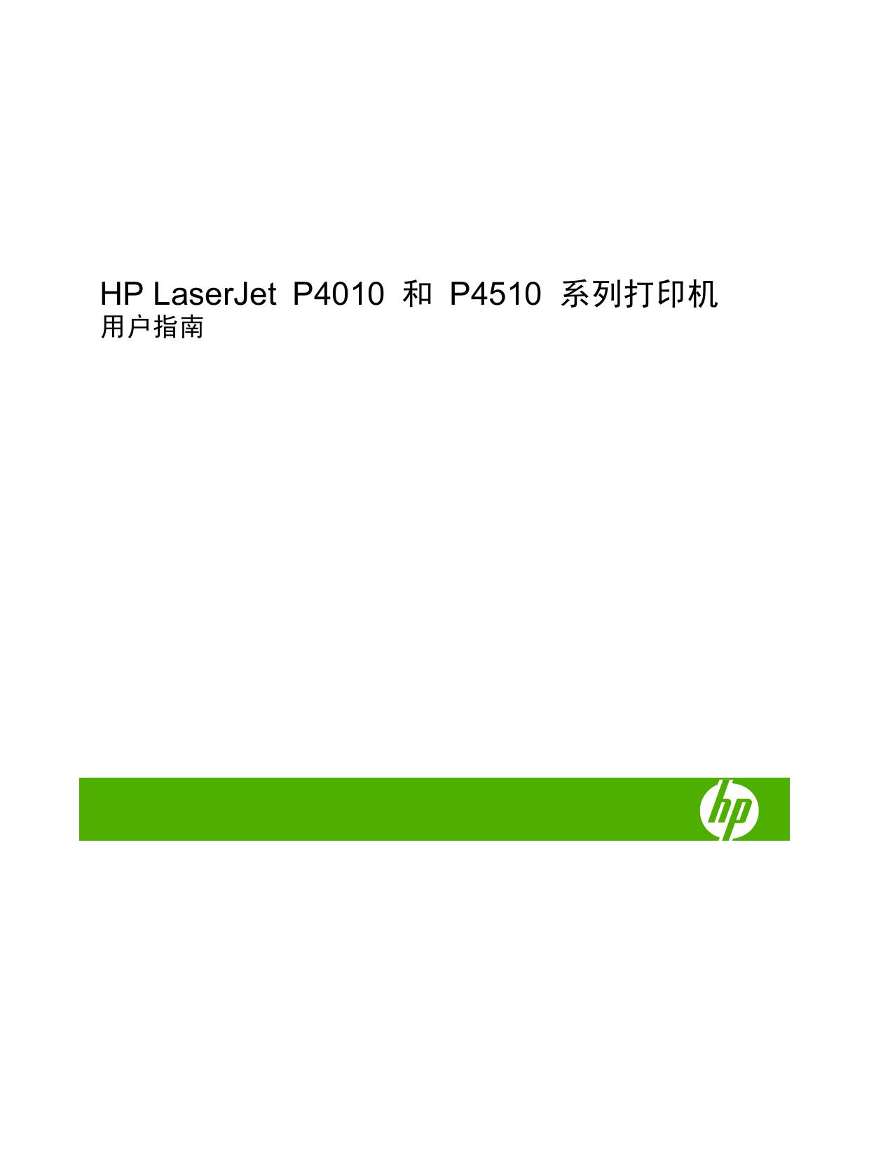 惠普HP LaserJet P4515tn打印机使用说明书