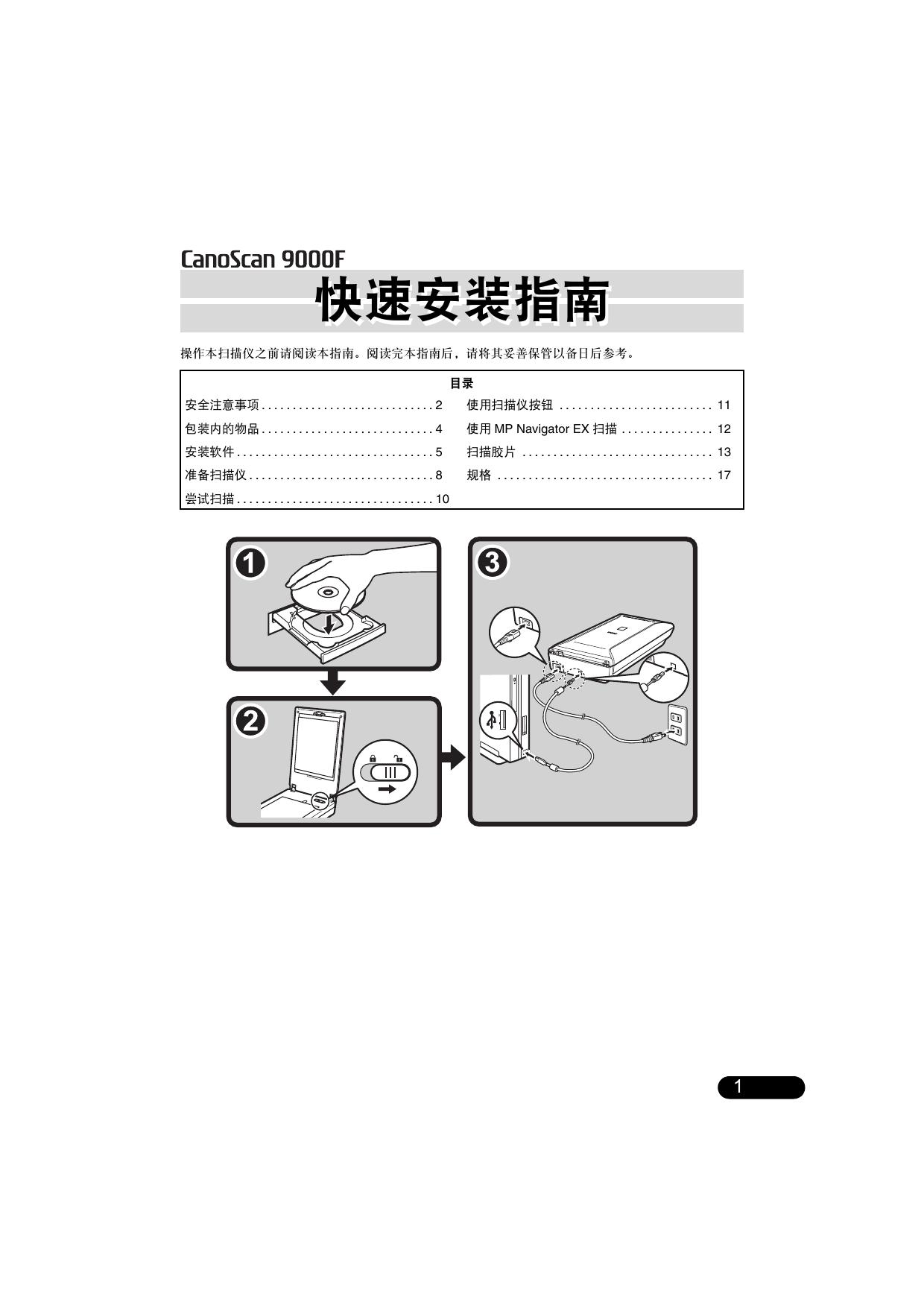 Canon佳能CanoScan 9000F扫描仪简体中文版说明书