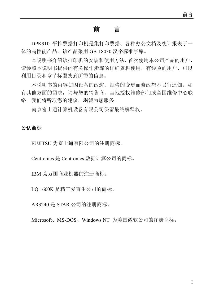 富士通DPK910打印机使用说明书