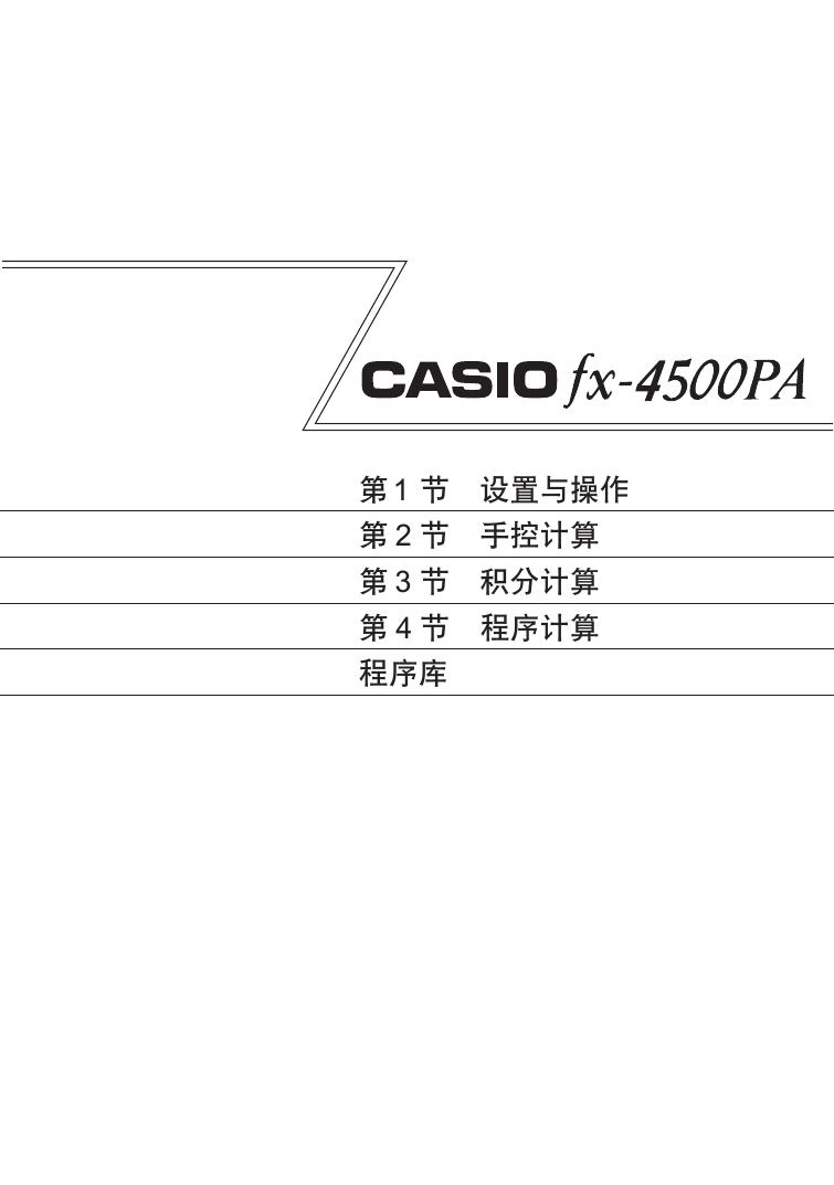 CASIO 计算器fx-4500PA 说明书