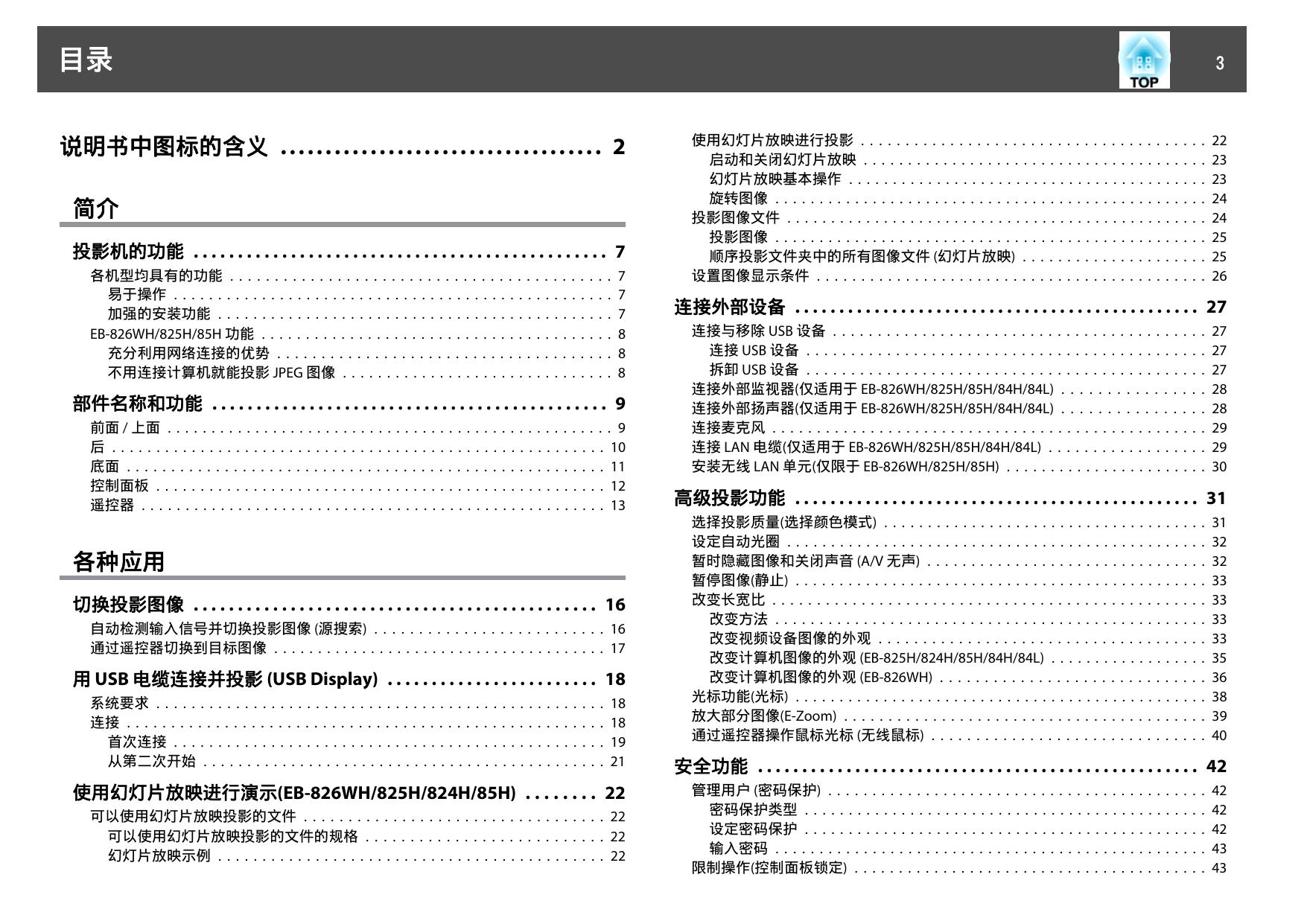 Epson爱普生EB-825H投影仪简体中文版说明书
