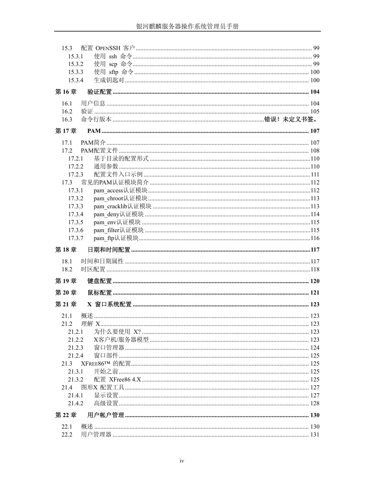 银河麒麟系统管理员手册说明书