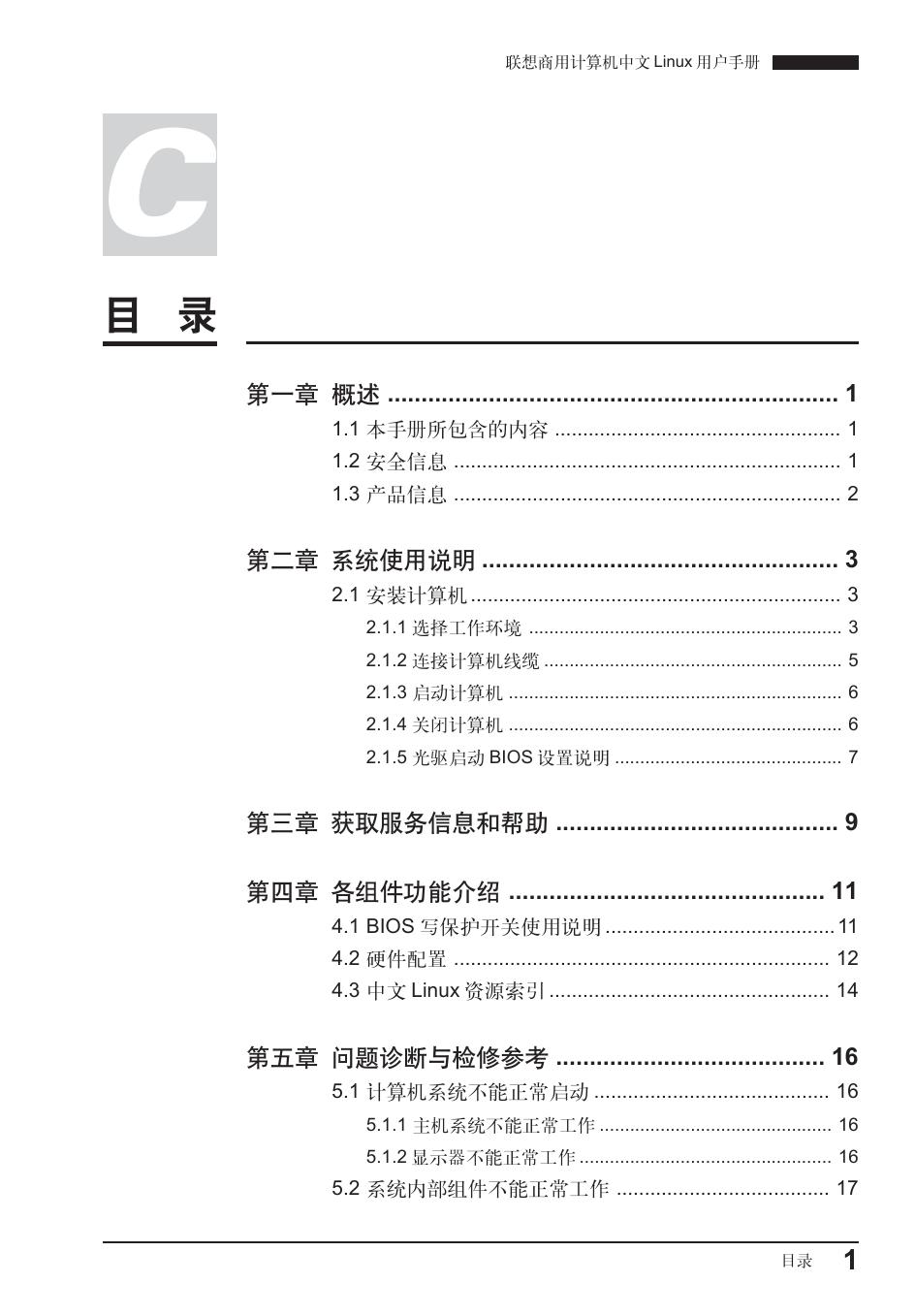 联想中文Linux用户手册说明书