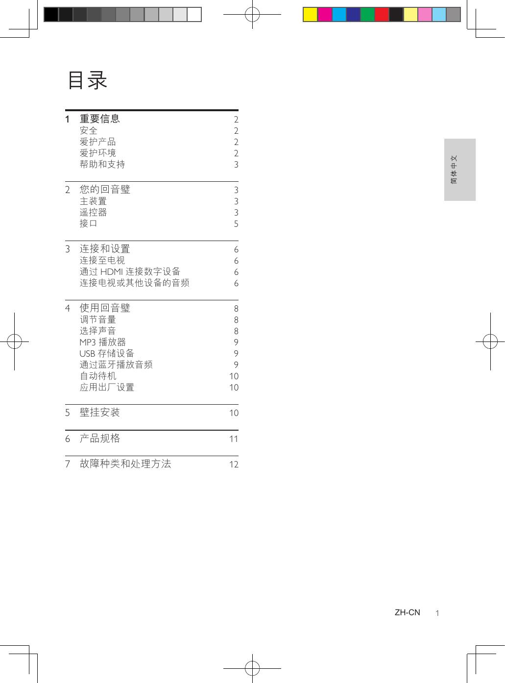 飞利浦HTL3120/93回音璧扬声器使用说明书