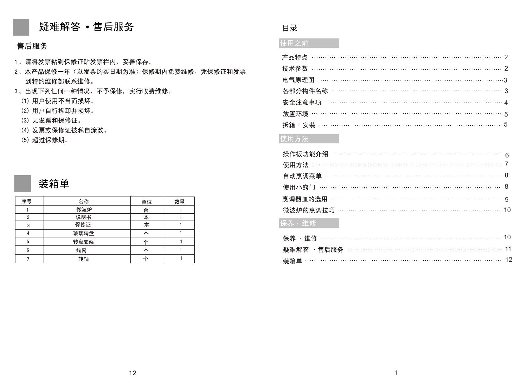 海尔 MM-2270EG家用微波炉 使用说明书