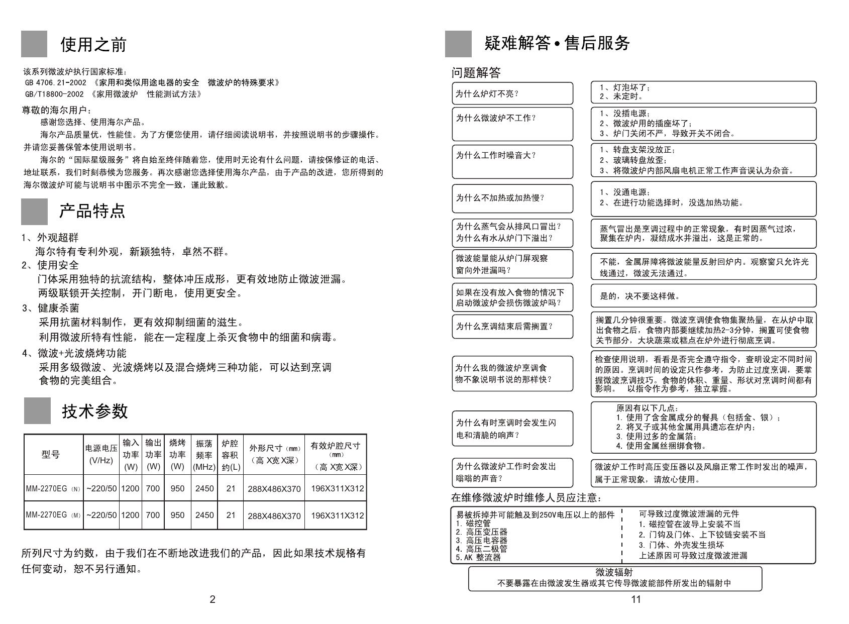 海尔 MM-2270EG家用微波炉 使用说明书