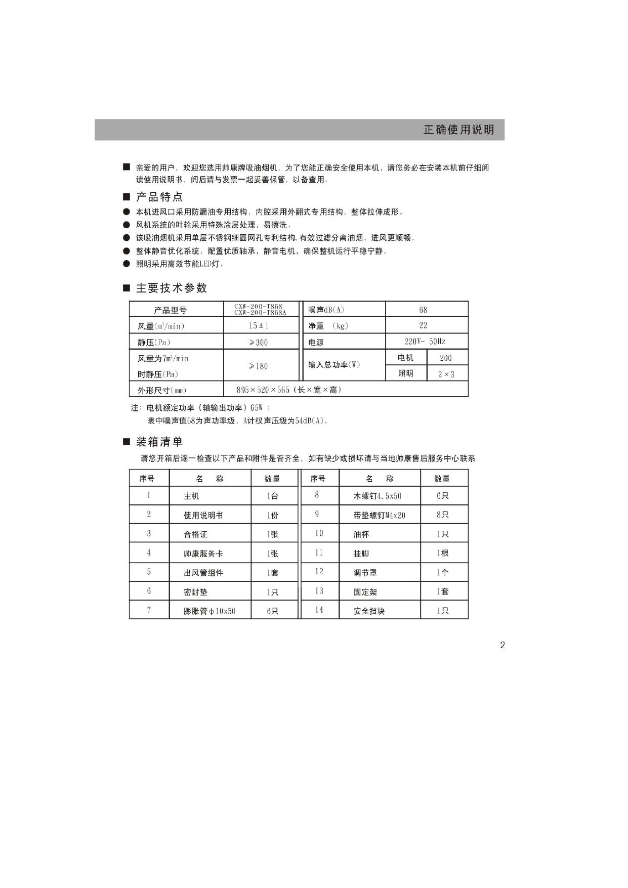 帅康CXW-200-T868A吸油烟机使用说明书