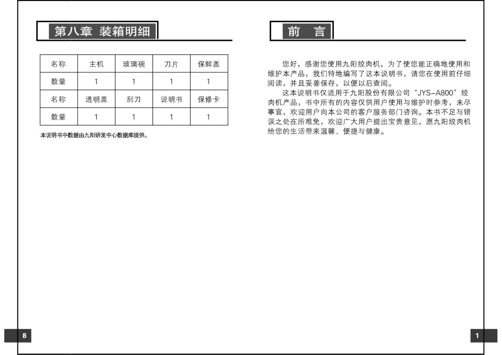 九阳 JYS-A800型绞肉机 使用说明书