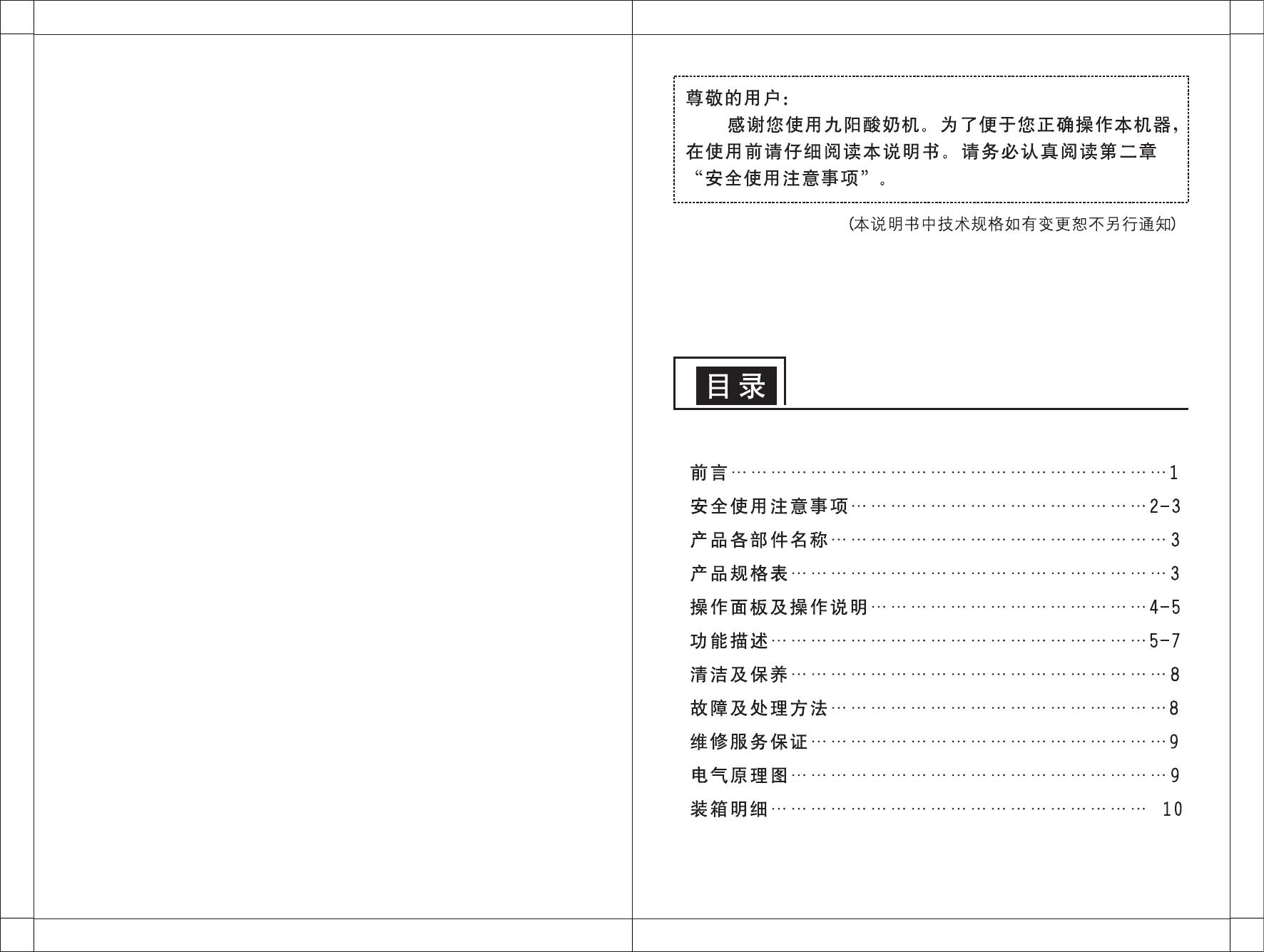 九阳SN10L03A酸奶机使用说明书