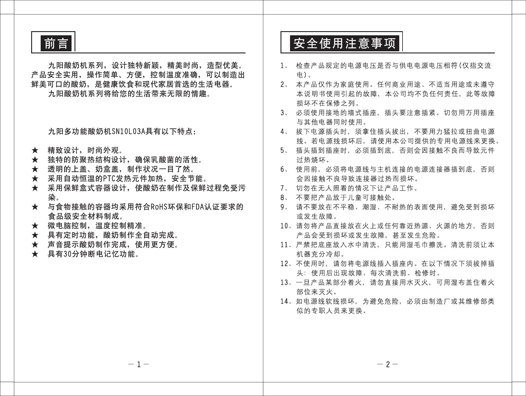 九阳SN10L03A酸奶机使用说明书