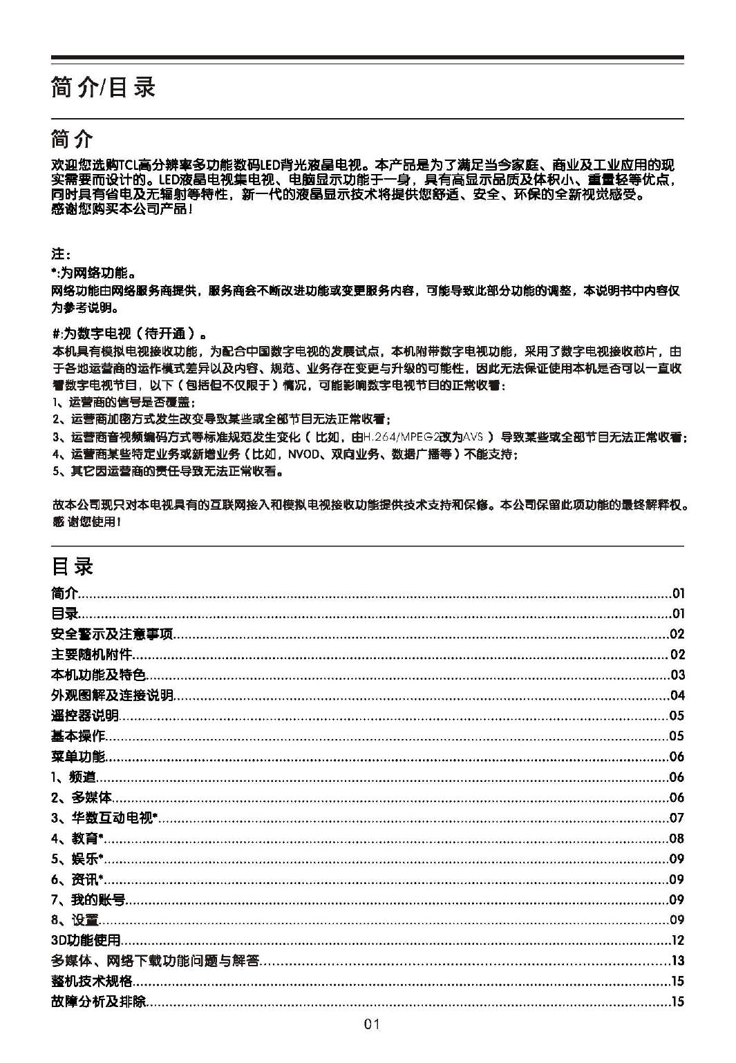 TCL王牌 L65P10FE3D液晶彩电 使用说明书
