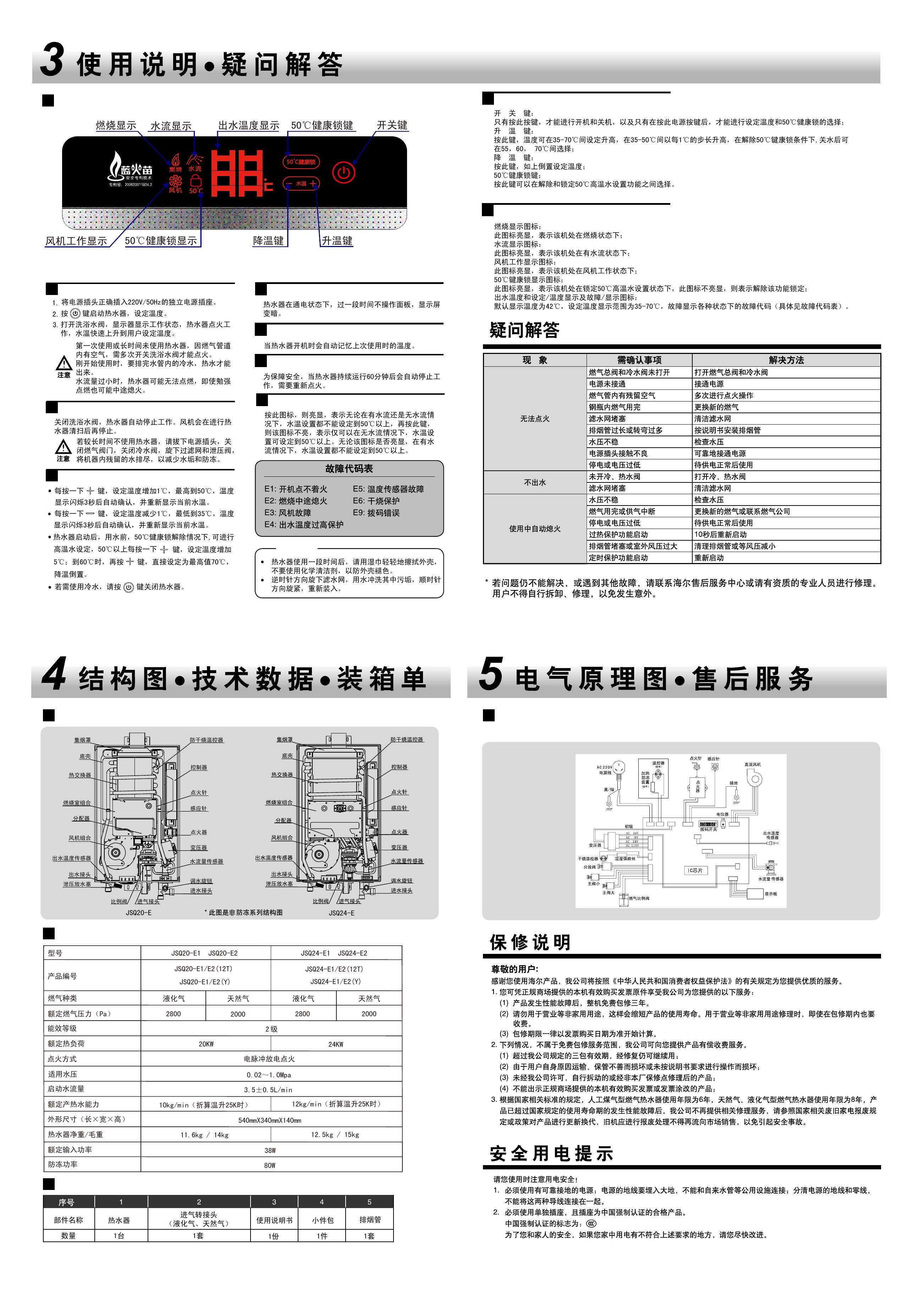 海尔 圣火之心10升燃气热水器JSQ20-E2(12T) 说明书