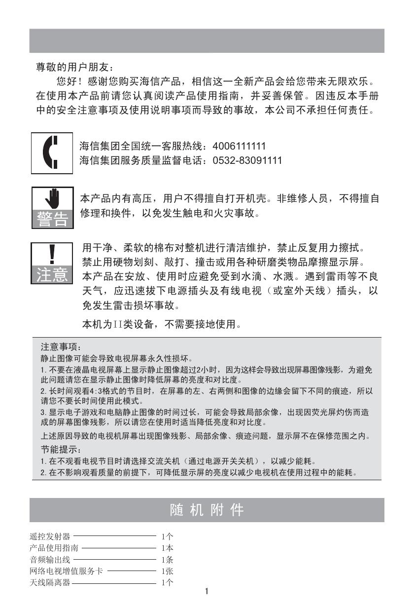 海信LED42A300液晶彩电使用说明书