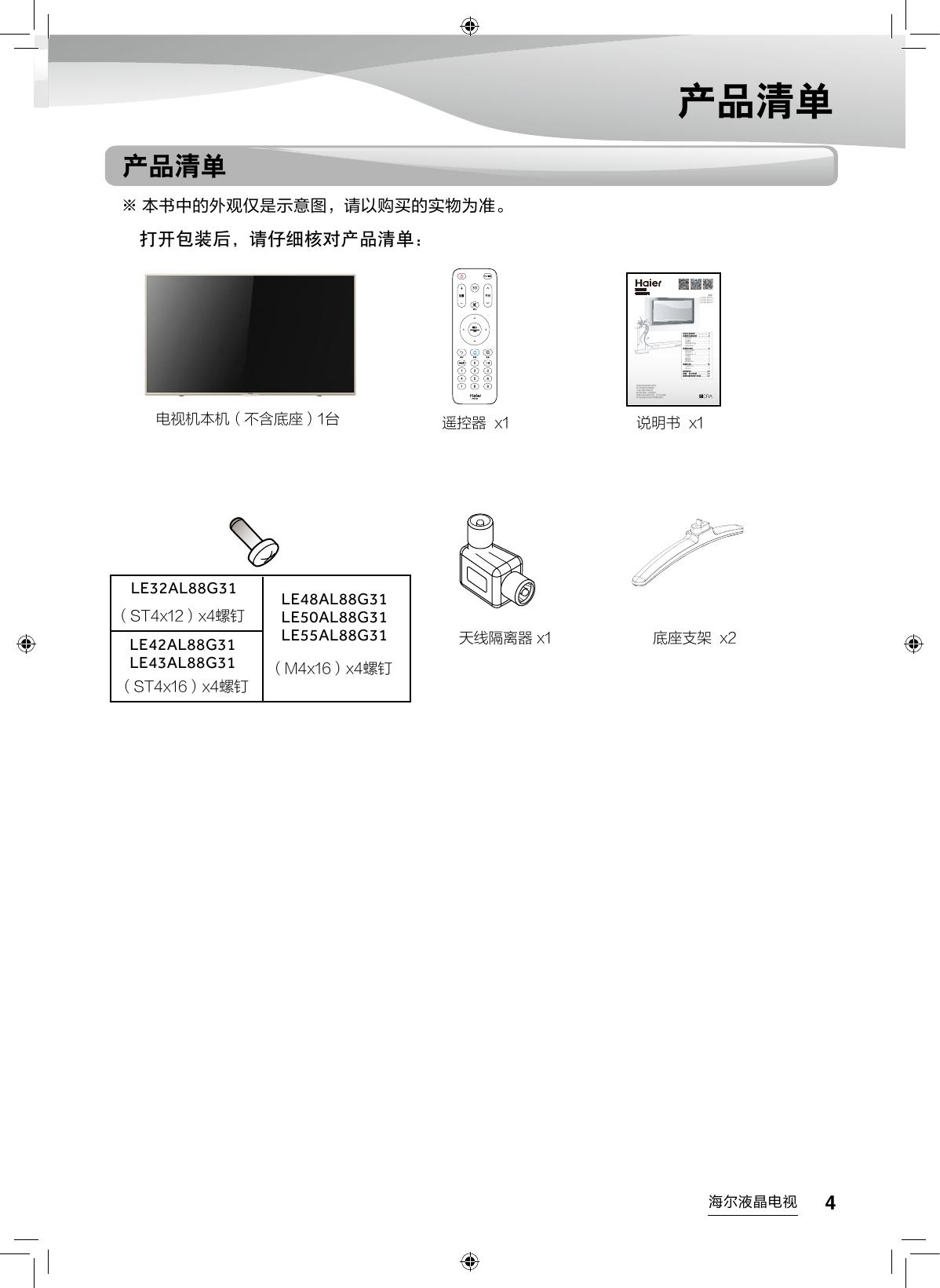 海尔LE42AL88G31液晶彩电使用说明书