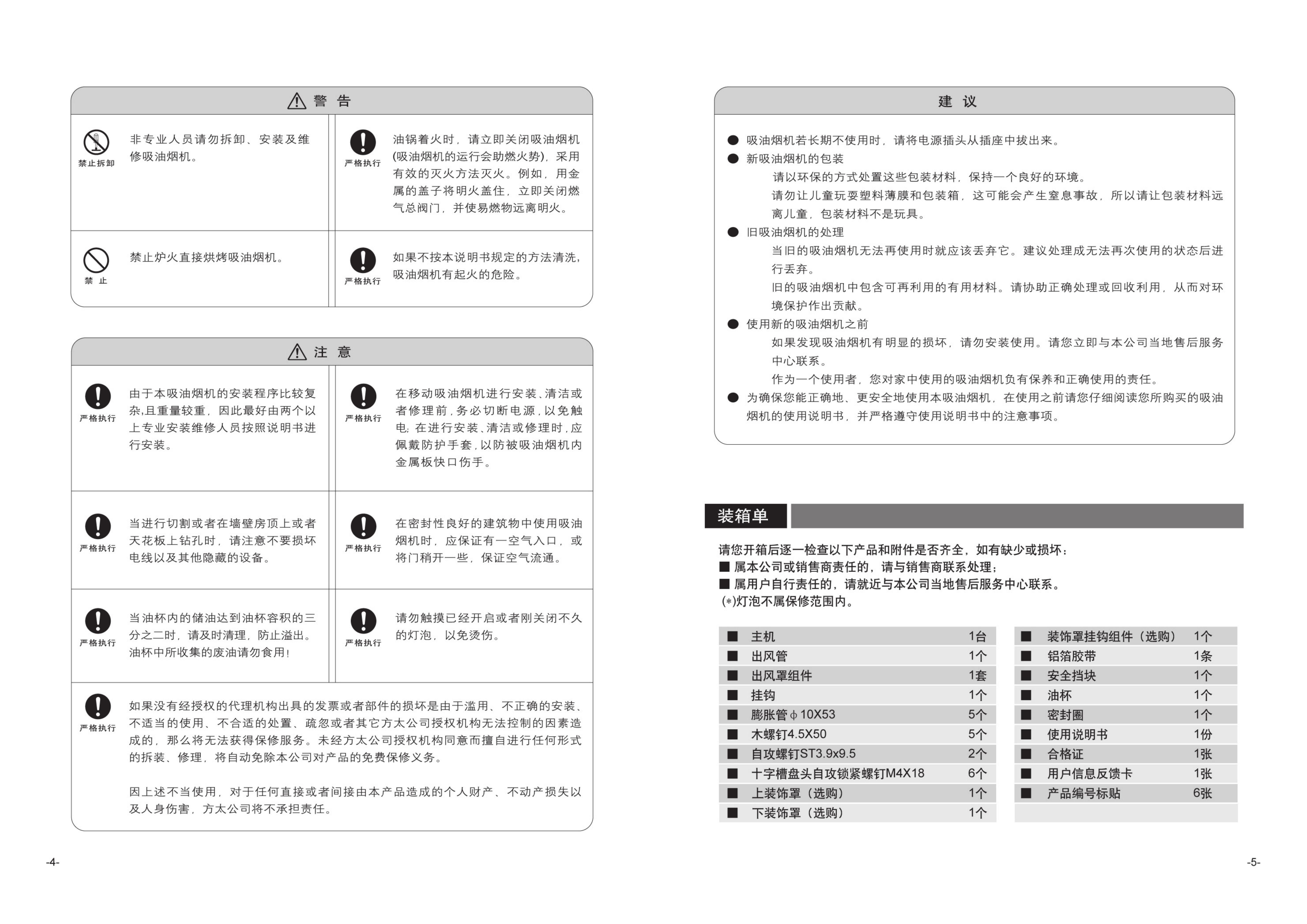 方太 CXW-189-JX05抽油烟机 使用说明书