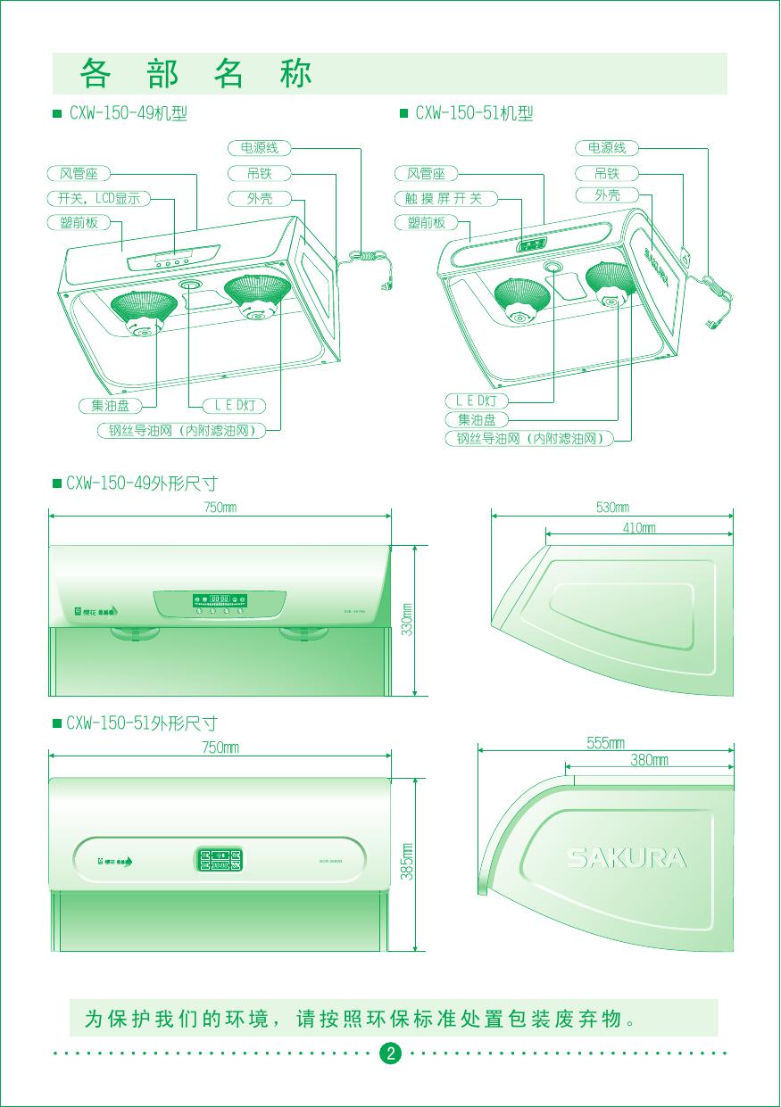 樱花SCR-3679G型中式吸油烟机使用说明书