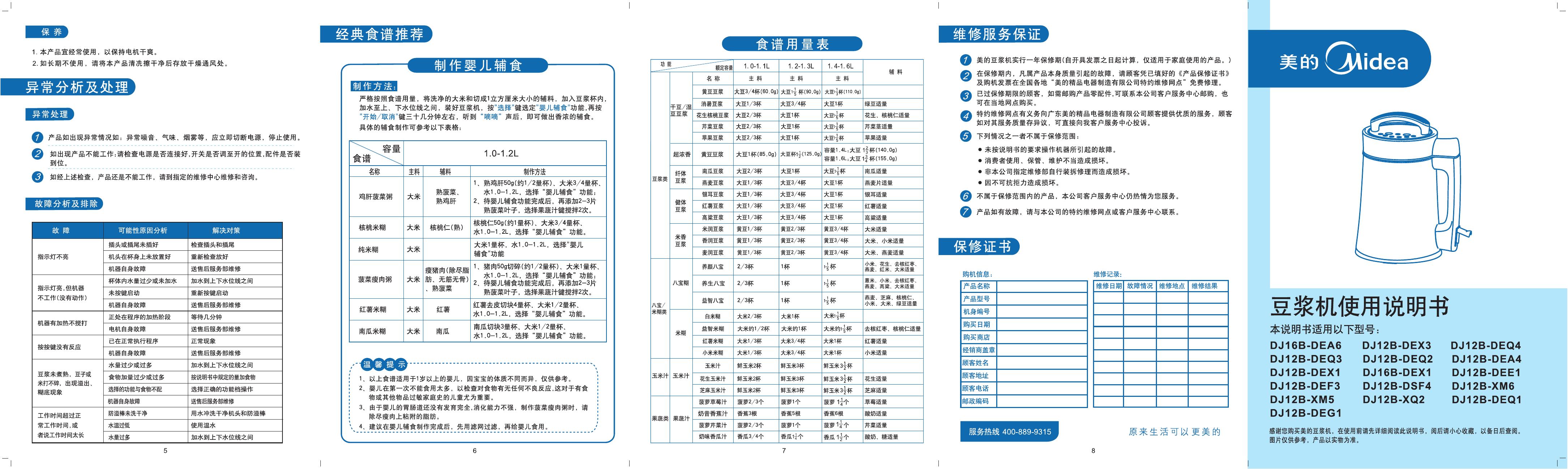 美的DJ12B-DEX3豆浆机使用说明书