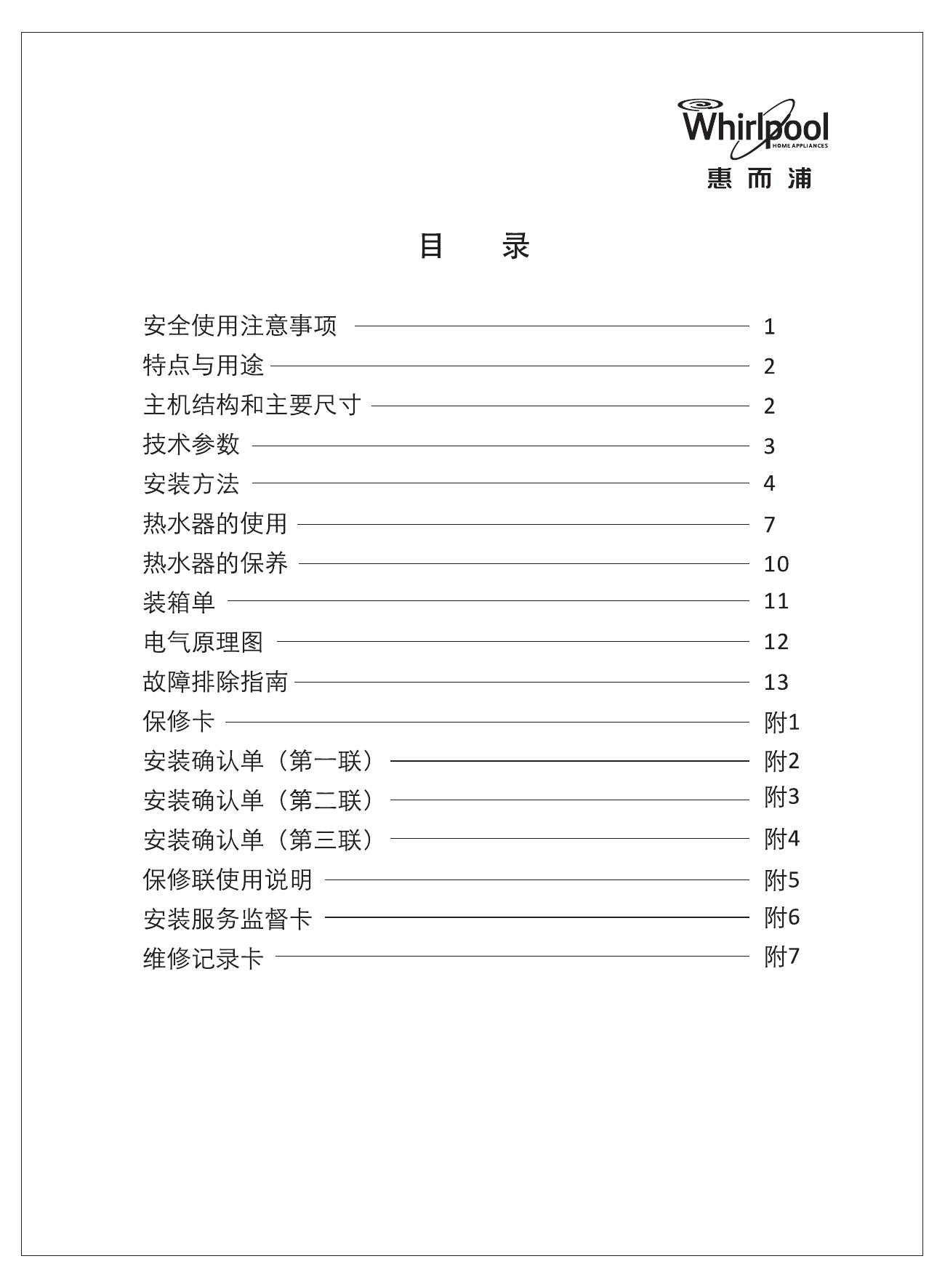 惠而浦JSQ22-T11R热水器使用安装说明书