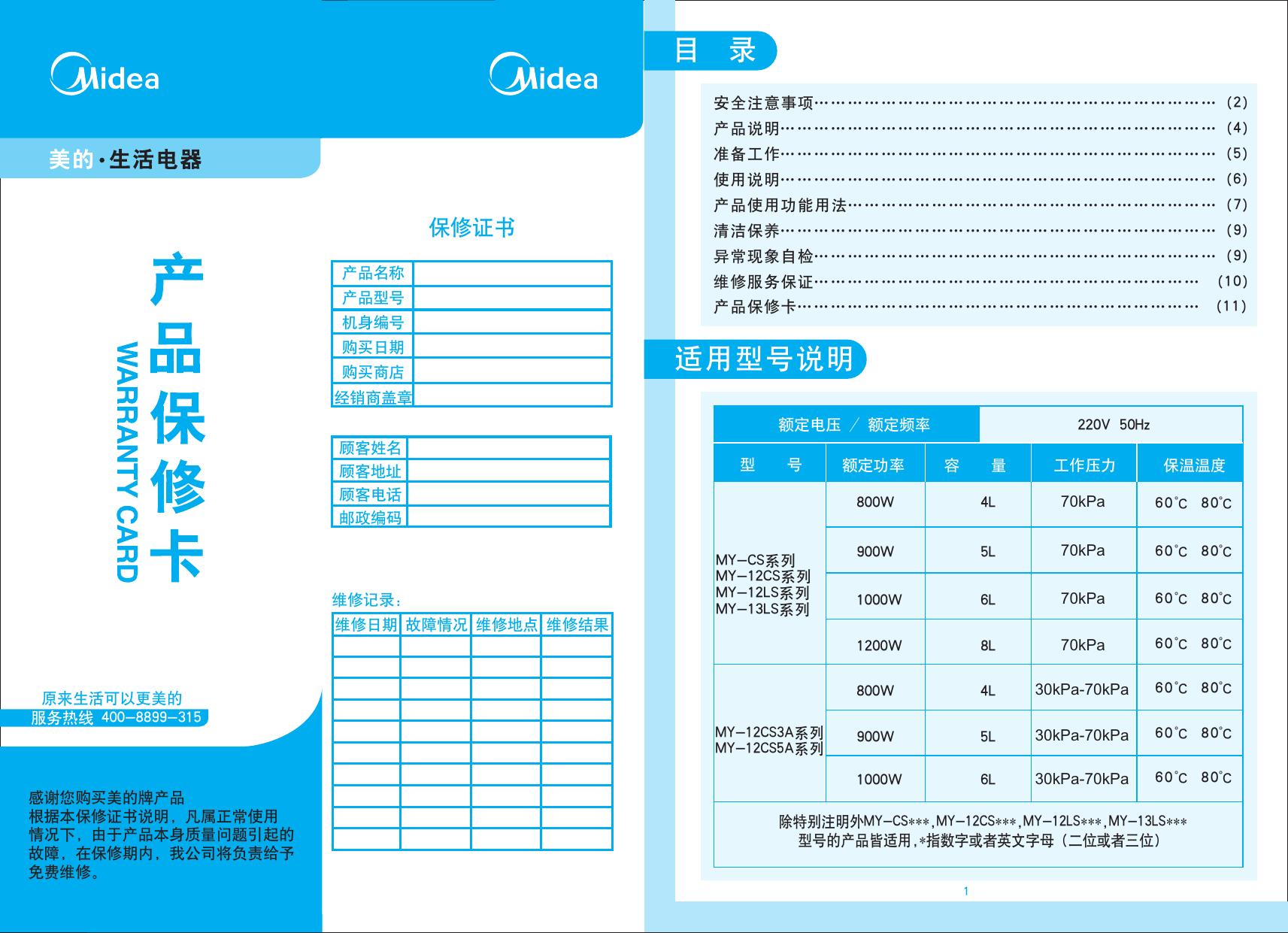美的MY-CS60电压力锅使用说明书 官方版