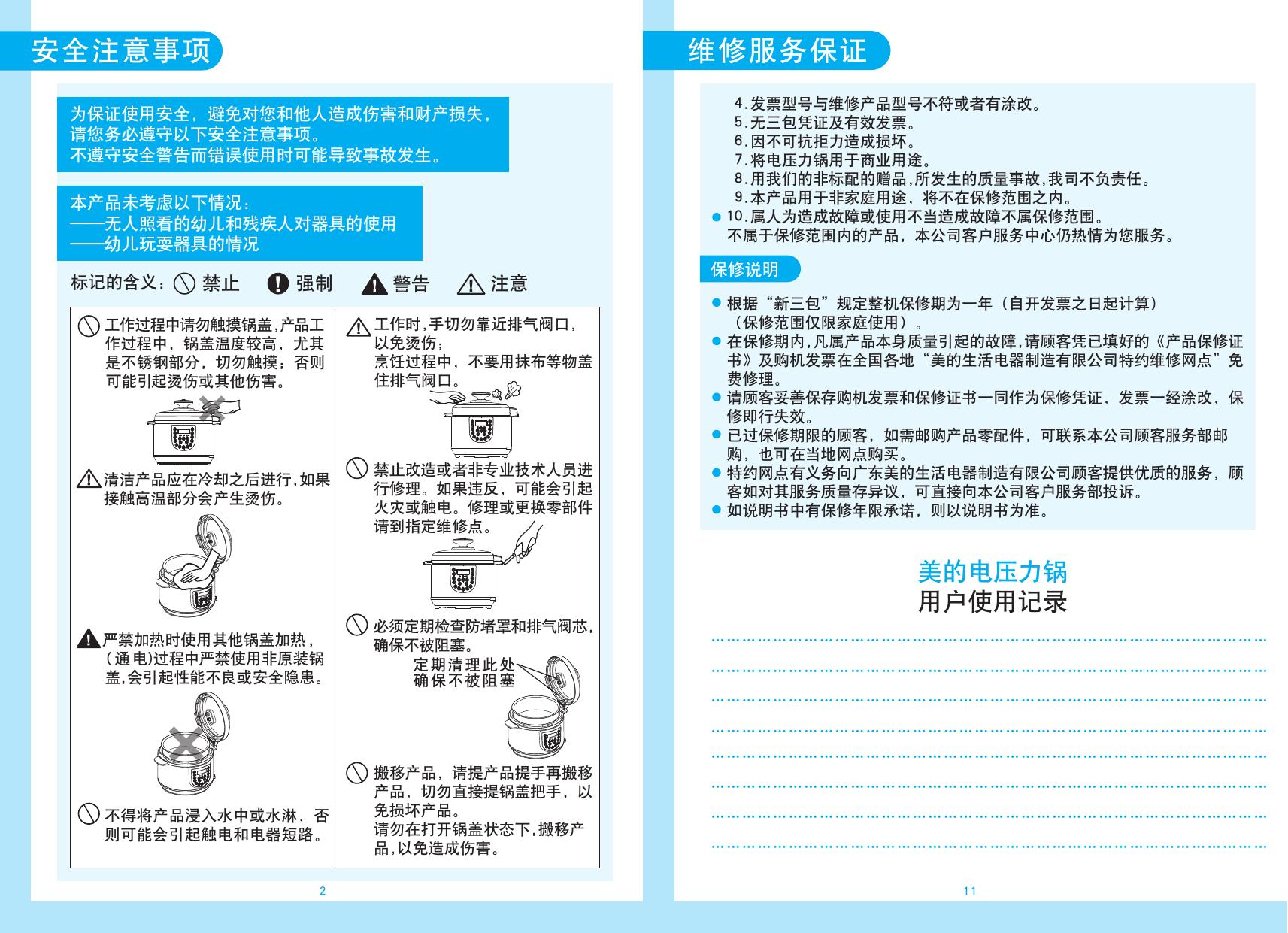 美的MY-CS60电压力锅使用说明书 官方版