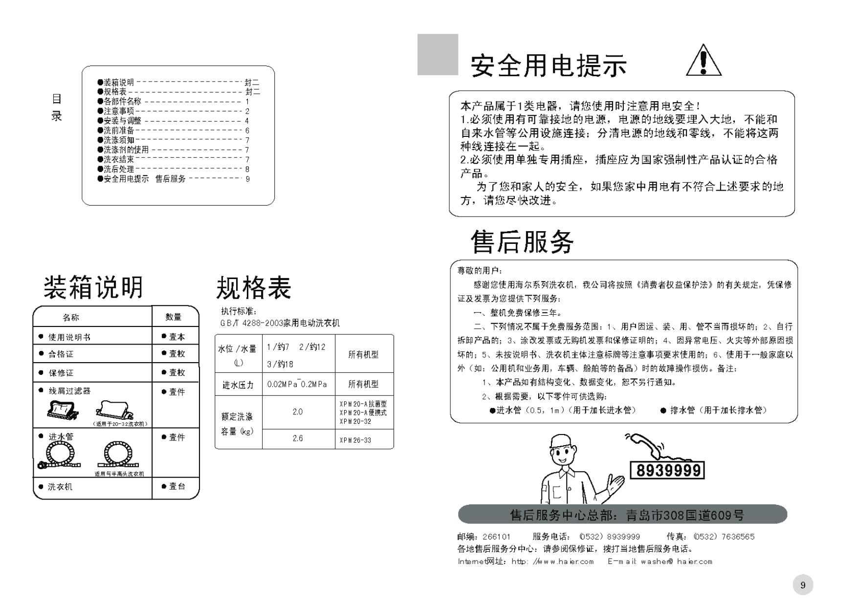 海尔 洗衣机XPM20-32型 使用说明书