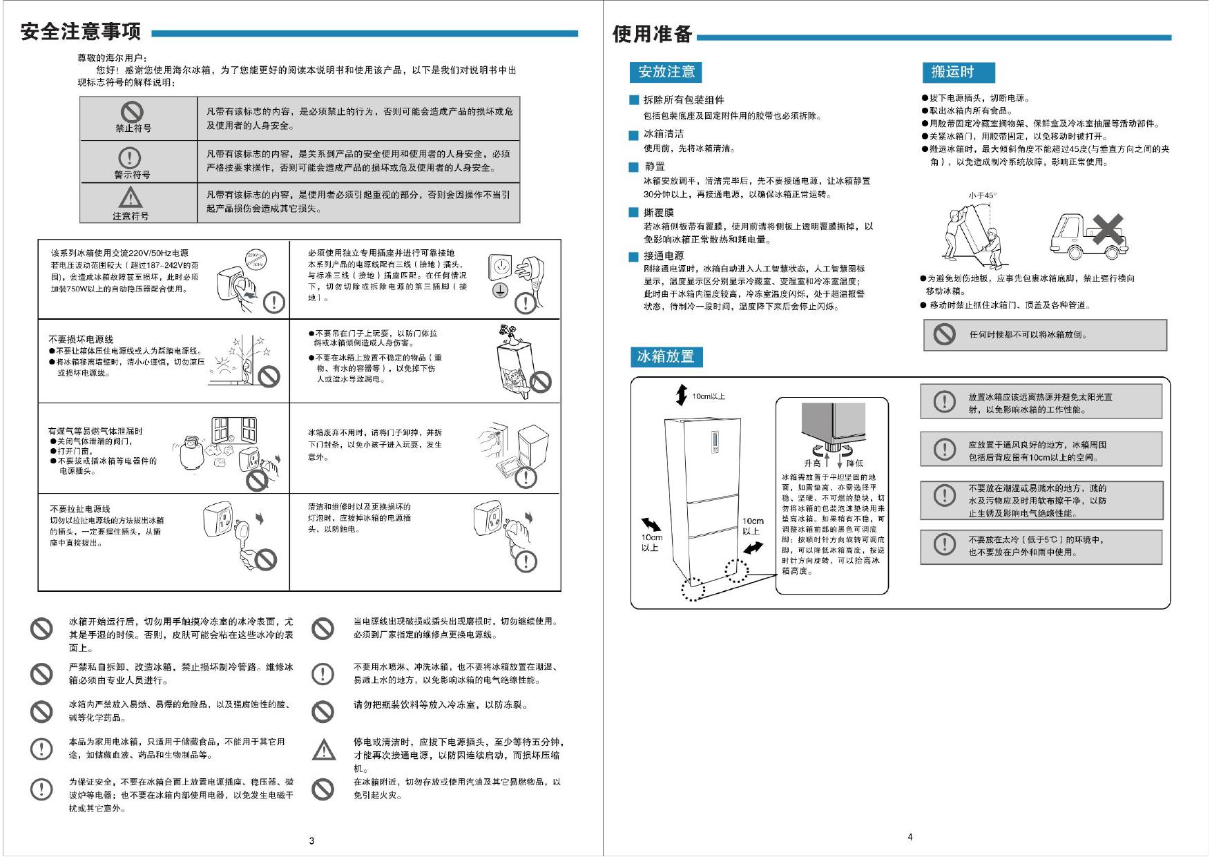 海尔 BCD-226SDCZ电冰箱 使用说明书