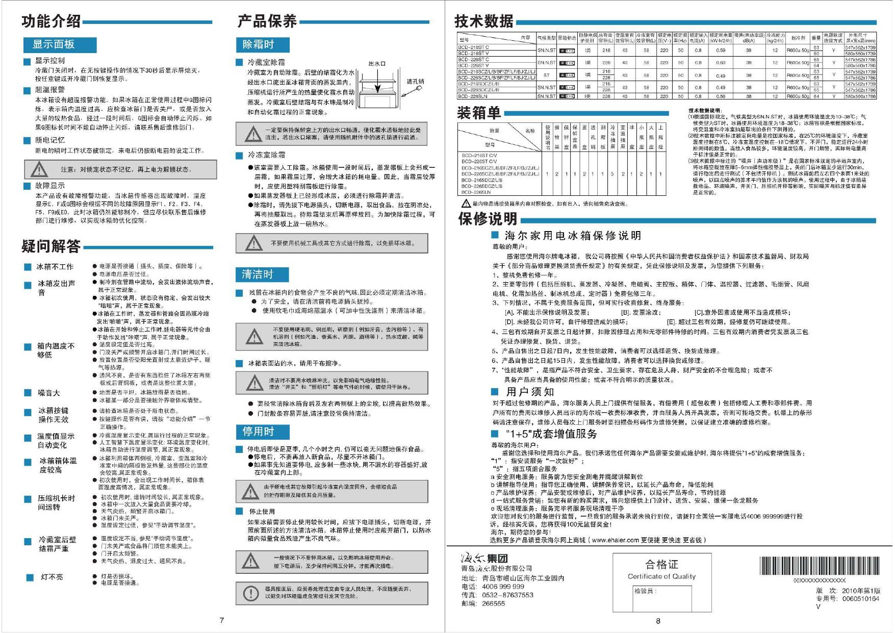 海尔 BCD-226SDCZ电冰箱 使用说明书