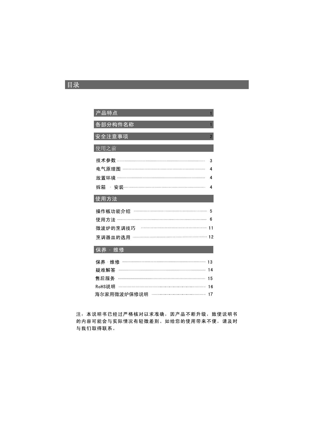 海尔 MZS-2380EGC微波炉 说明书