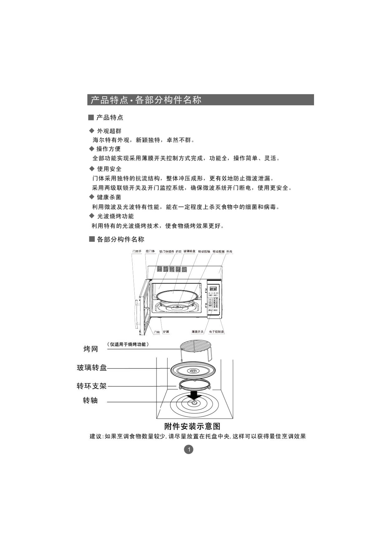 海尔 MZS-2380EGC微波炉 说明书
