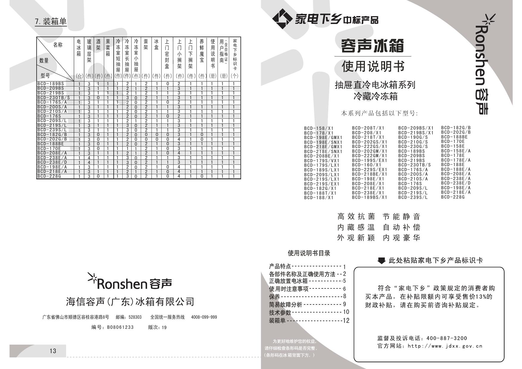 容声BCD-188E电冰箱使用说明书