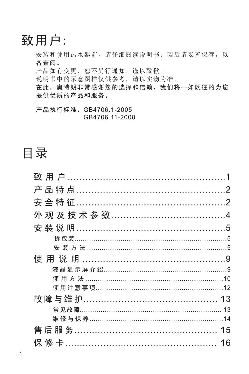 奥特朗DSF588电热水器说明书