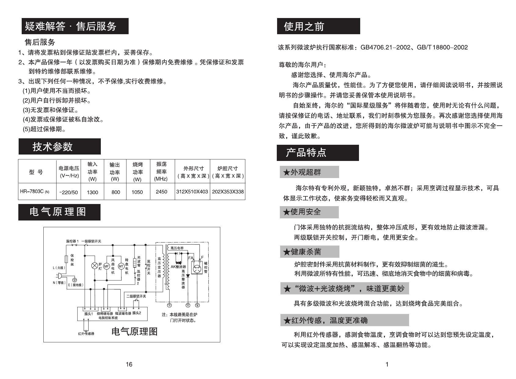 海尔 HR-7803C微波炉 使用说明书