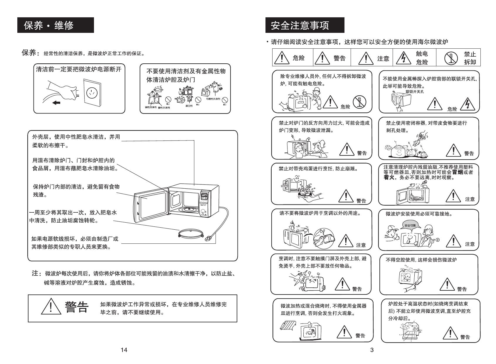 海尔 HR-7803C微波炉 使用说明书