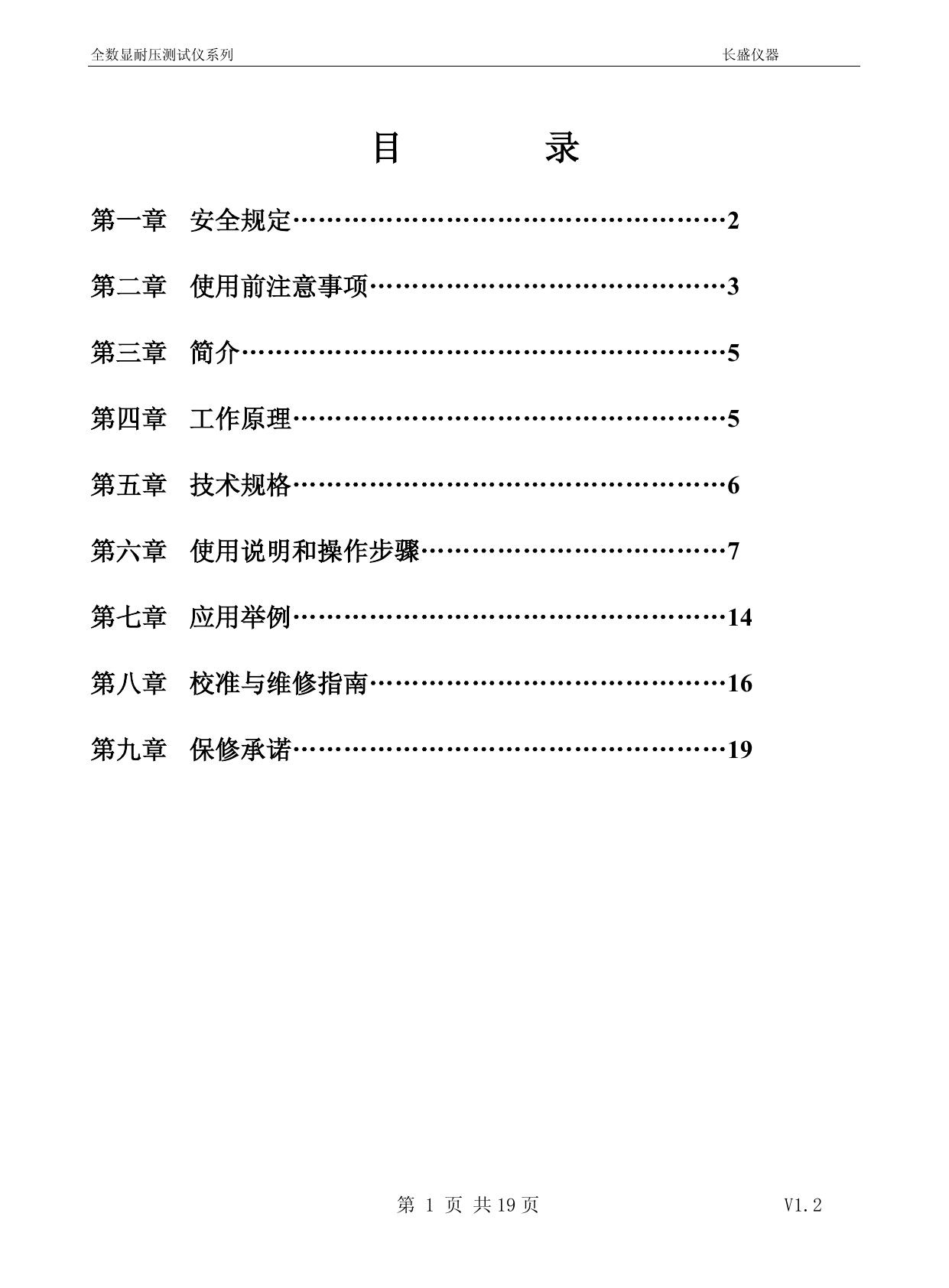 长盛CS2670AX交直流耐压测试仪说明书