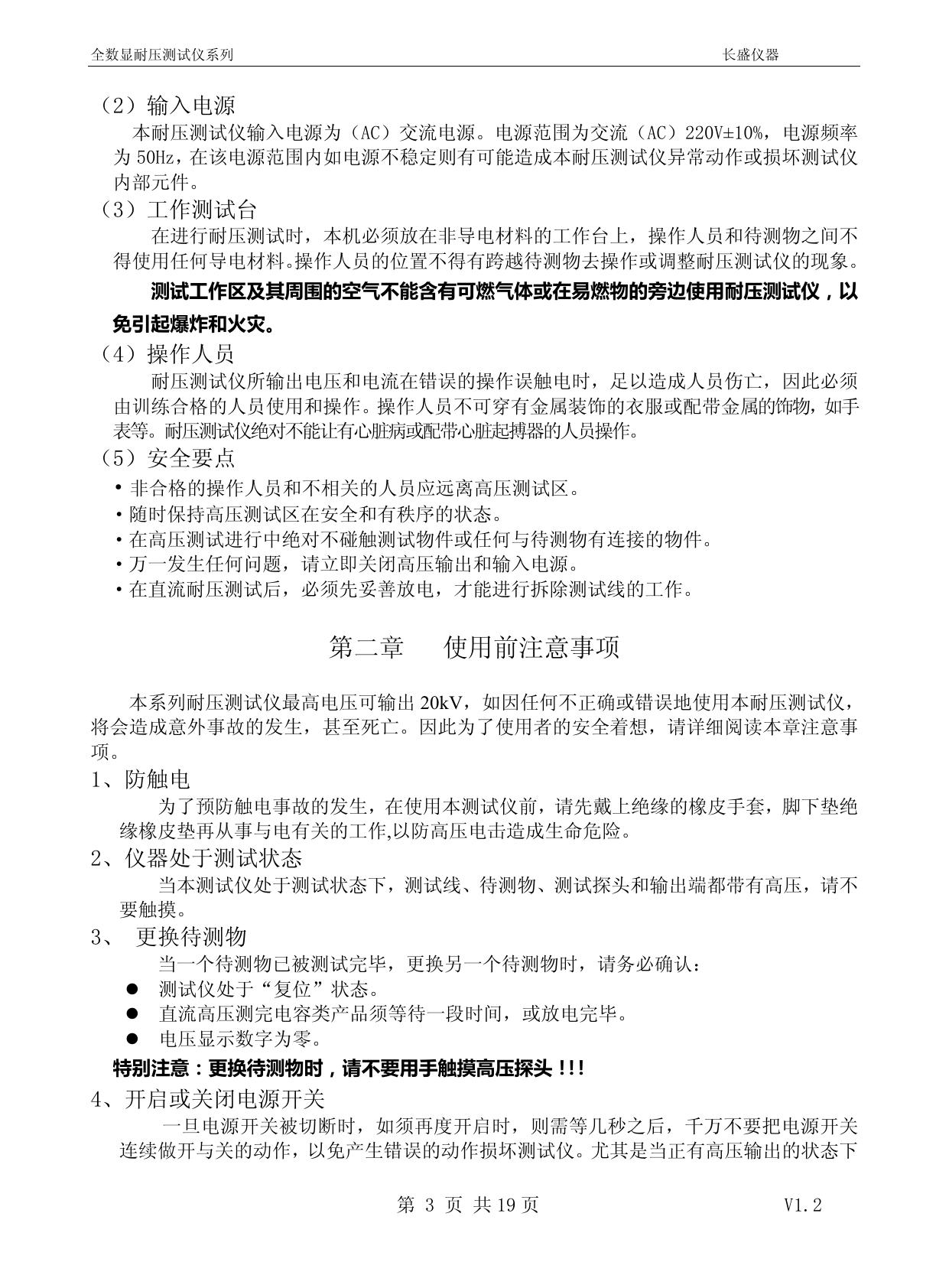 长盛CS2670AX交直流耐压测试仪说明书