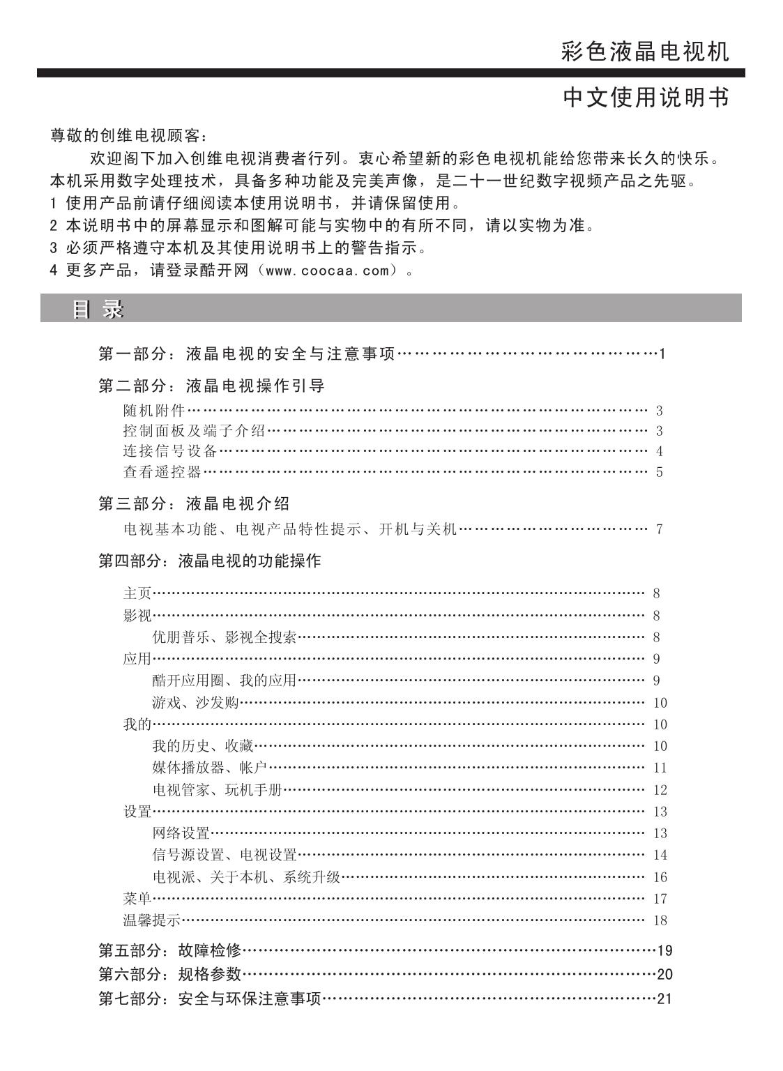 创维43E3500(8S62机芯)液晶彩电使用