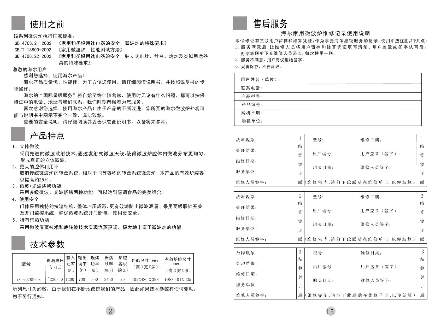 海尔 MZ-2070MGZ微波炉 说明书