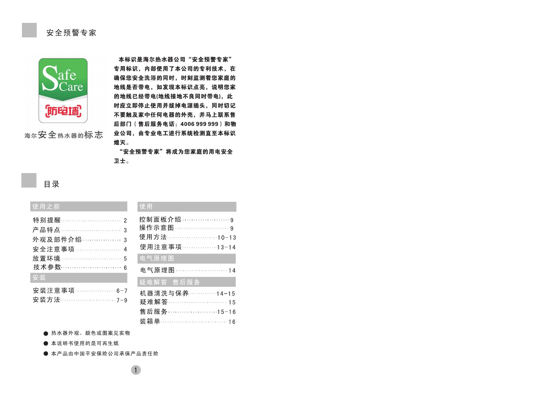 海尔 金海象FCD-JTHMV80III(E)热水器 使用说明书