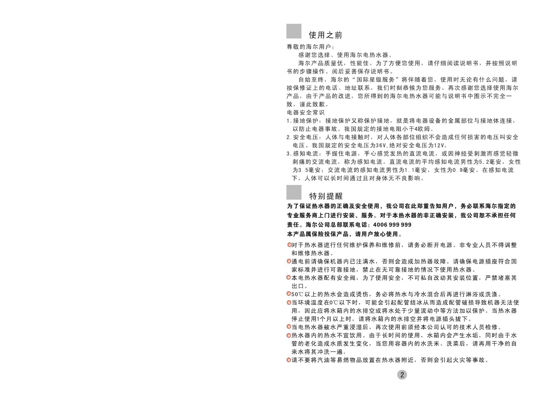 海尔 金海象FCD-JTHMV80III(E)热水器 使用说明书