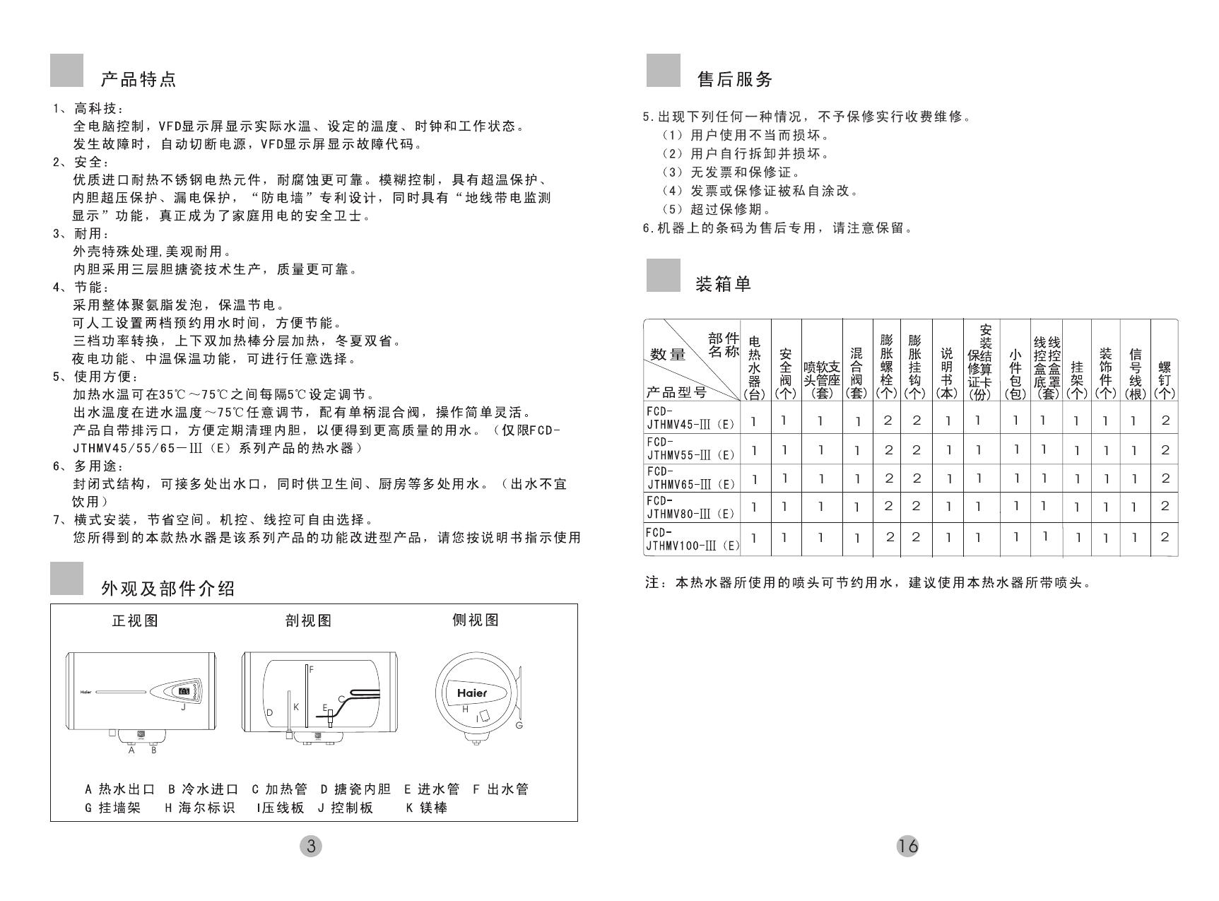 海尔 金海象FCD-JTHMV80III(E)热水器 使用说明书