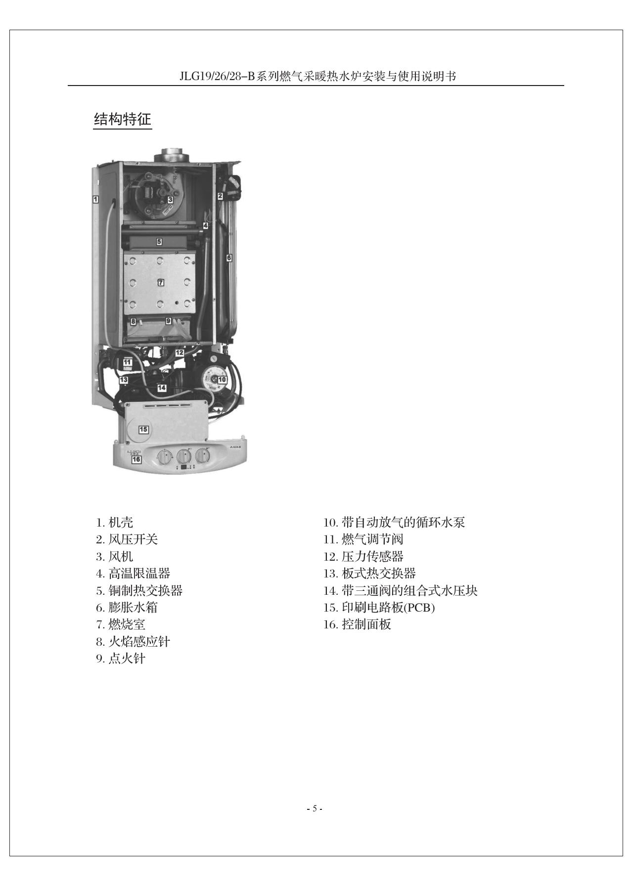 史密斯JLG26-B燃气采暖热水炉使用说明书
