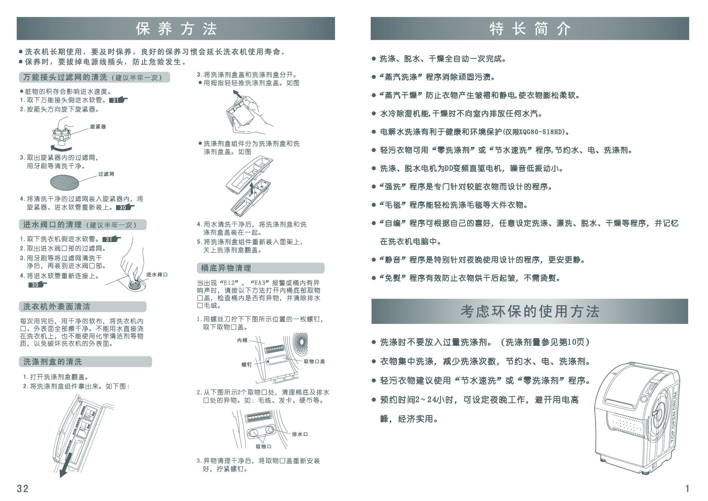 三洋 XQB80-518HD顶开式滚筒洗衣干燥机(家庭用) 使用说明书