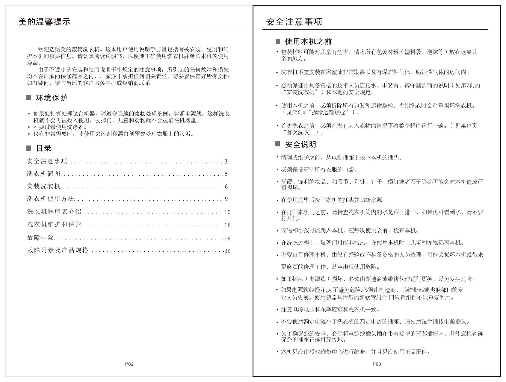 美的MG70-1232E(S)洗衣机使用说明书