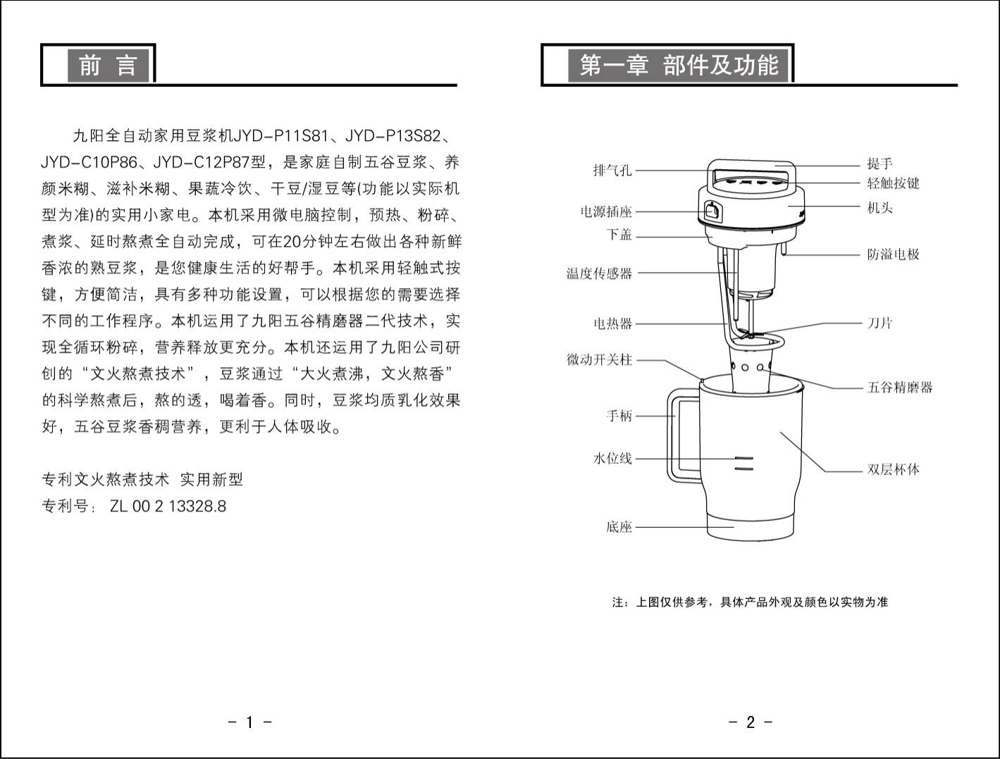 九阳 豆浆机JYD-P13S82型 使用说明书