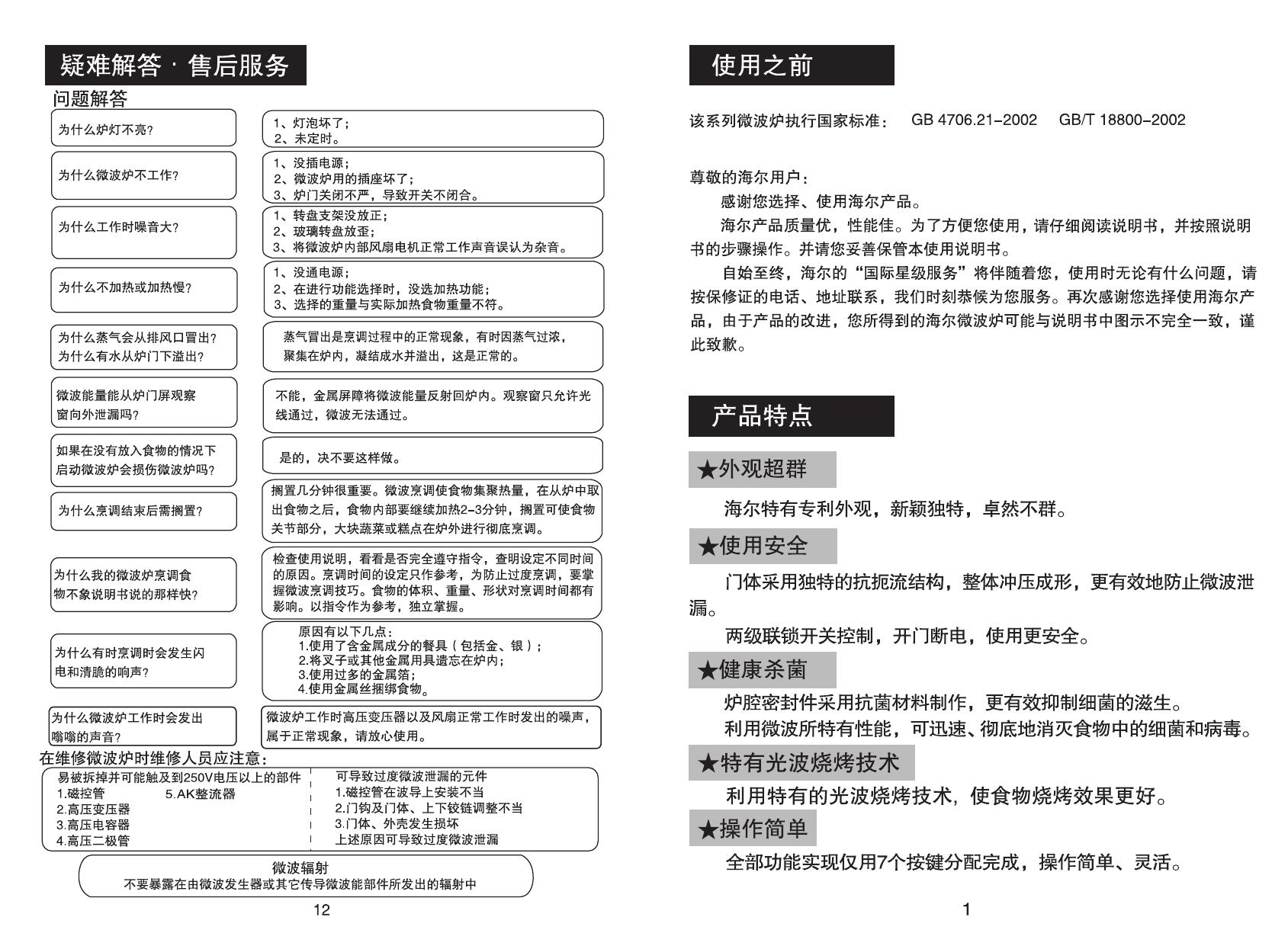 海尔 HR-6703D微波炉 使用说明书
