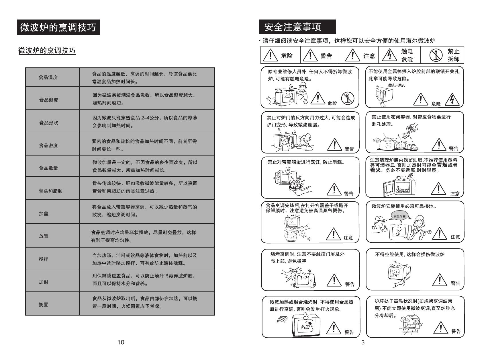 海尔 HR-6703D微波炉 使用说明书