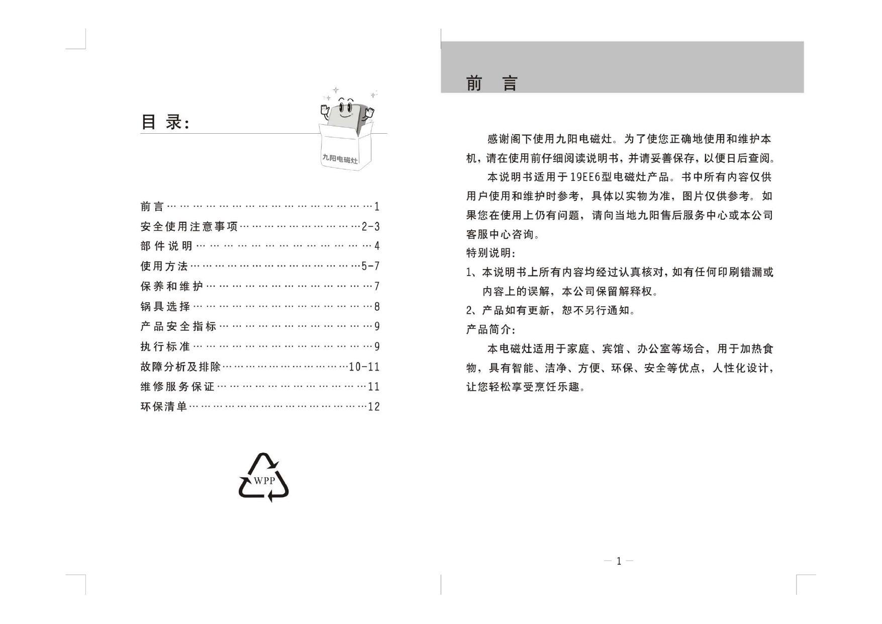 九阳JYC-19EE6电磁炉使用说明书