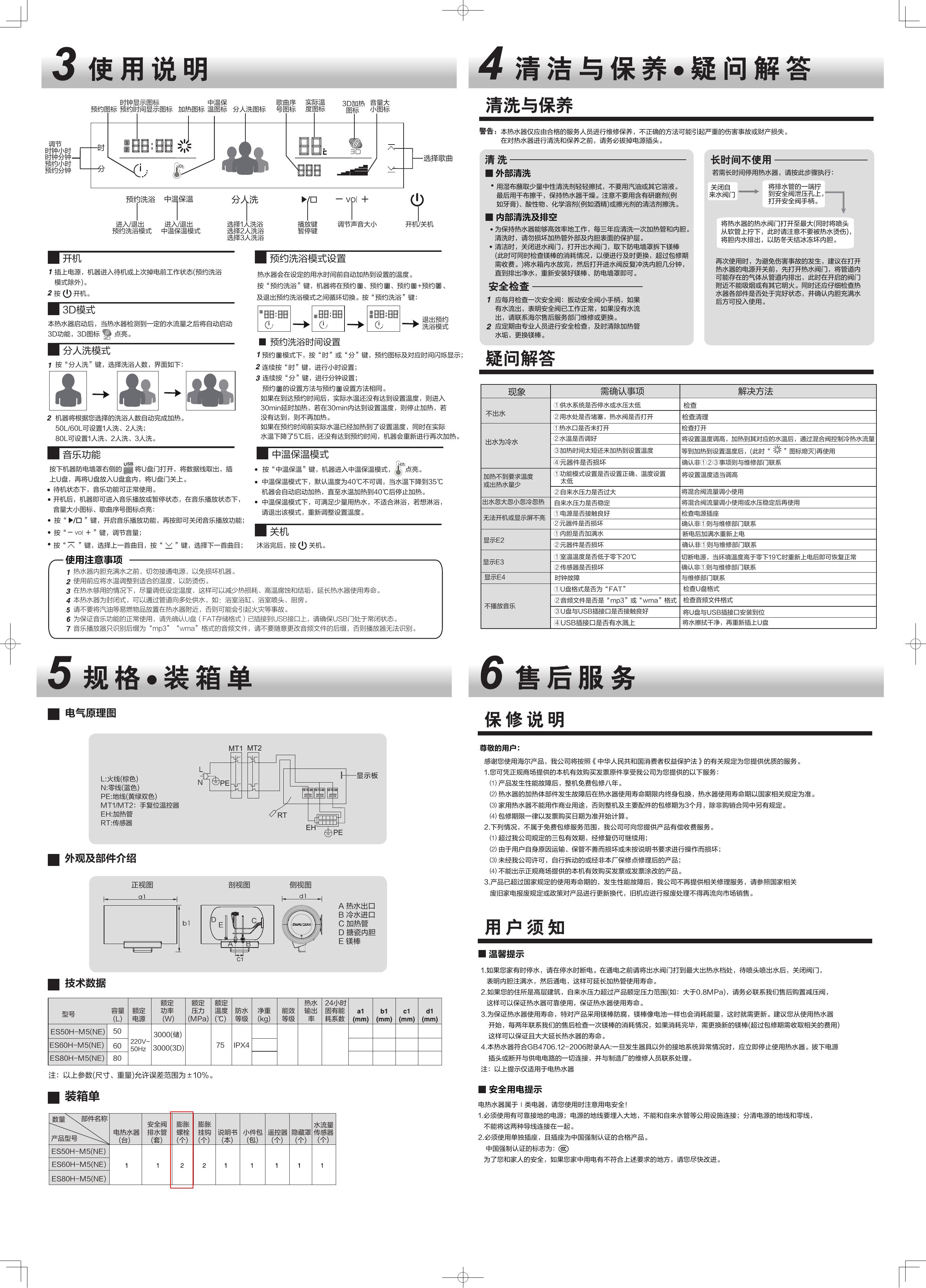海尔ES80H-M5(NE)热水器使用说明书