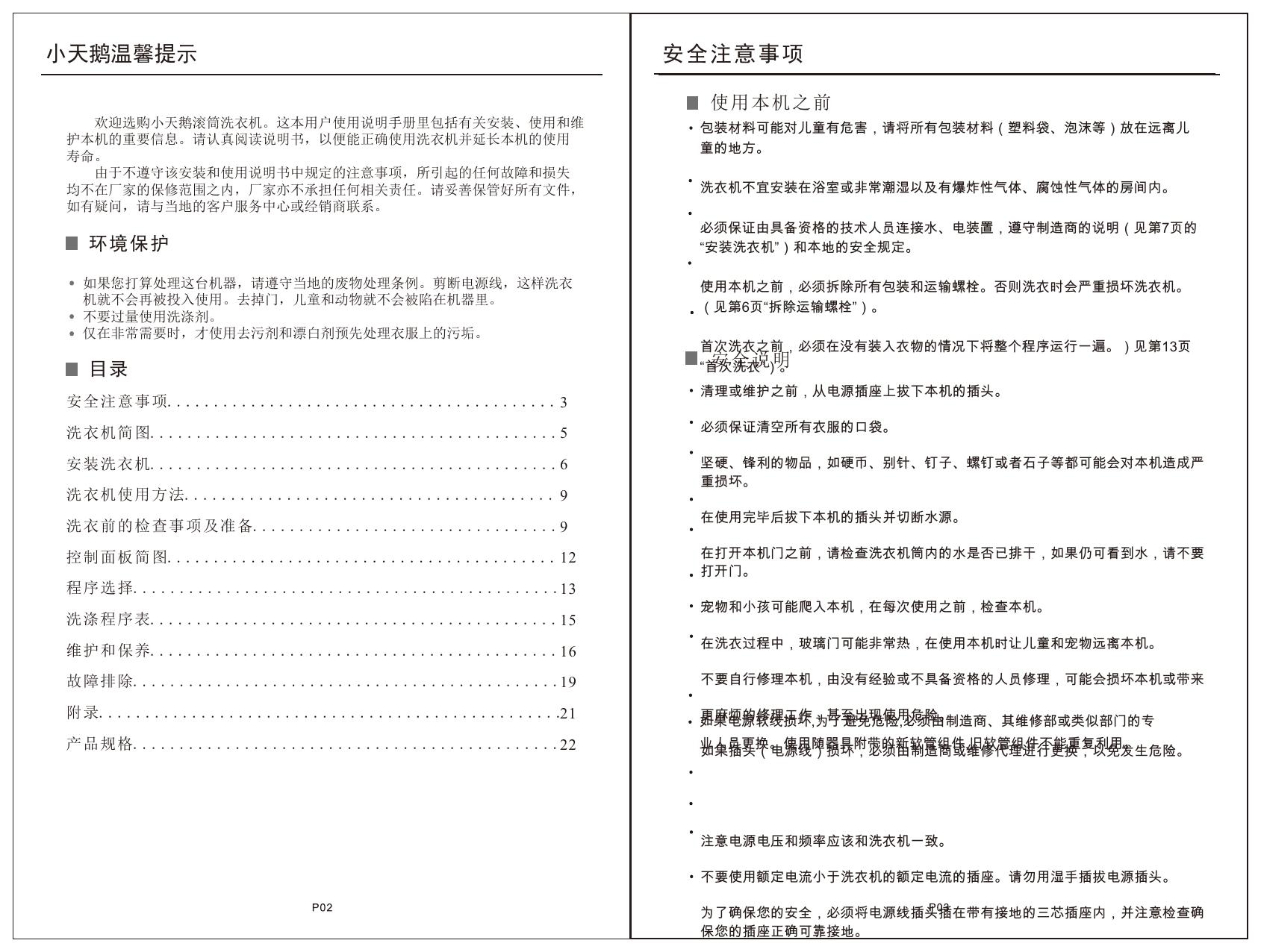 小天鹅TG70-1226E(S)洗衣机使用说明书